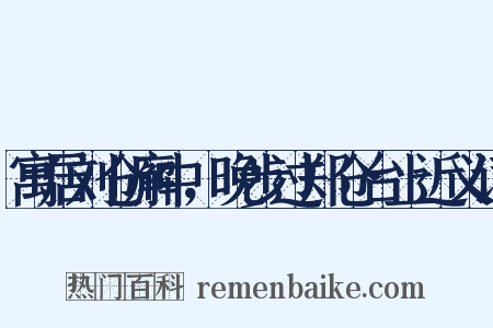 寓居刘仓廨中，晚步过郑仓台上近义词是什么意思的图片